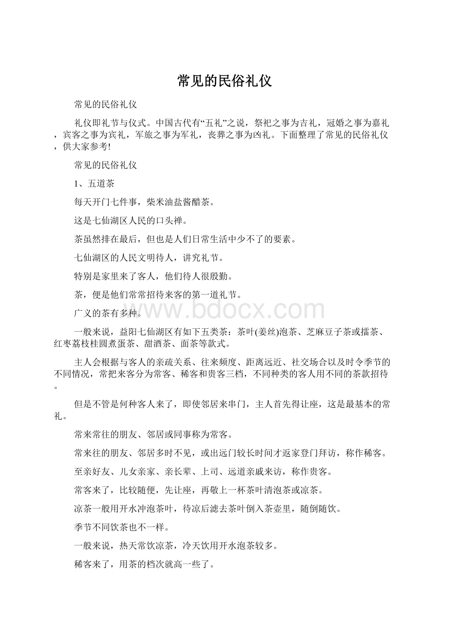 常见的民俗礼仪.docx_第1页