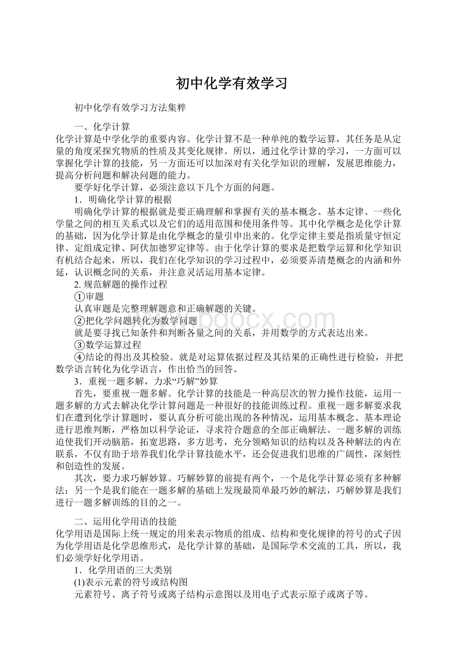 初中化学有效学习Word格式文档下载.docx