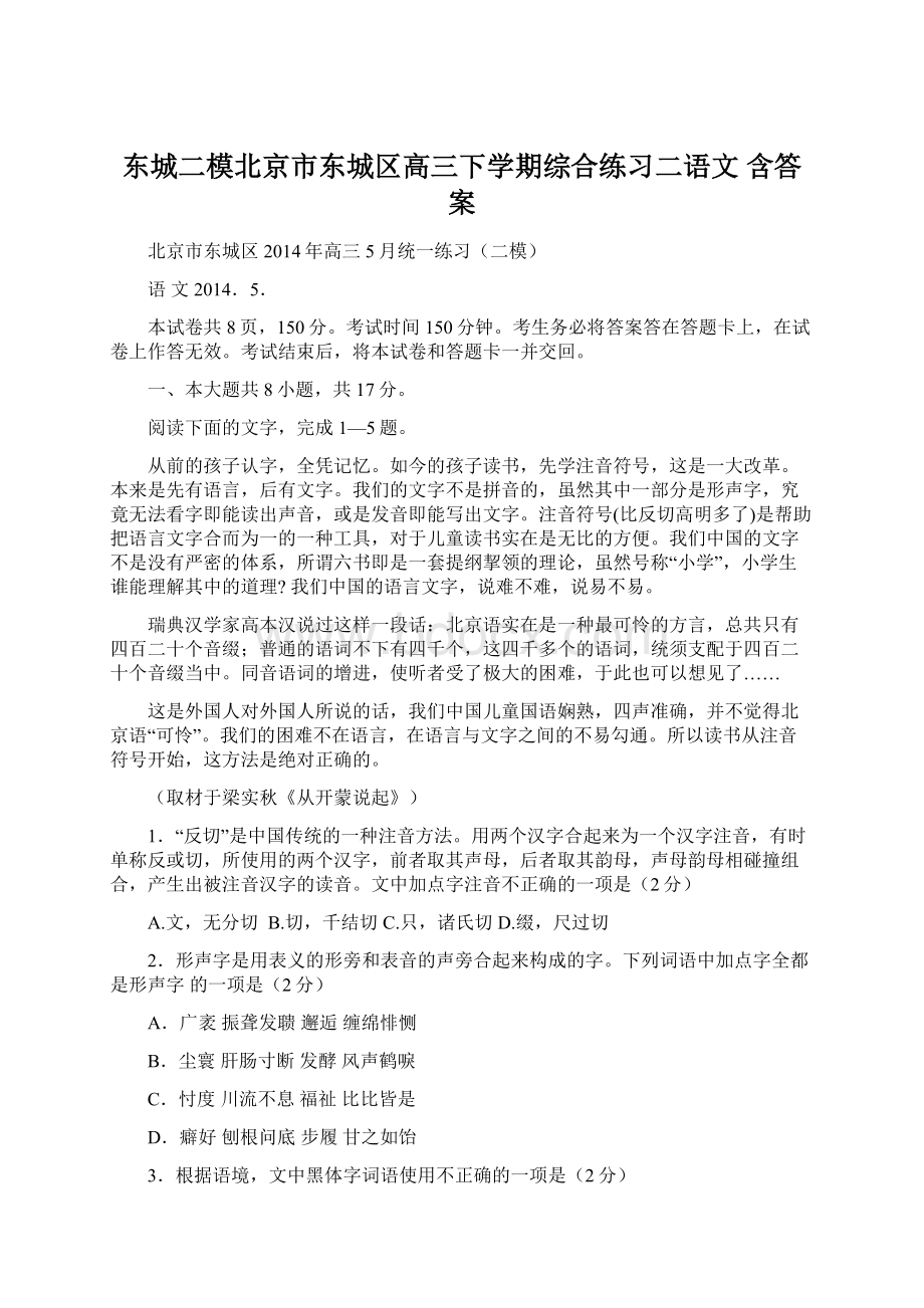 东城二模北京市东城区高三下学期综合练习二语文 含答案Word文件下载.docx