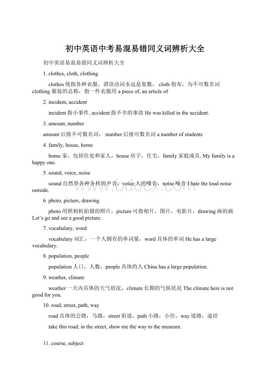 初中英语中考易混易错同义词辨析大全Word文档格式.docx_第1页