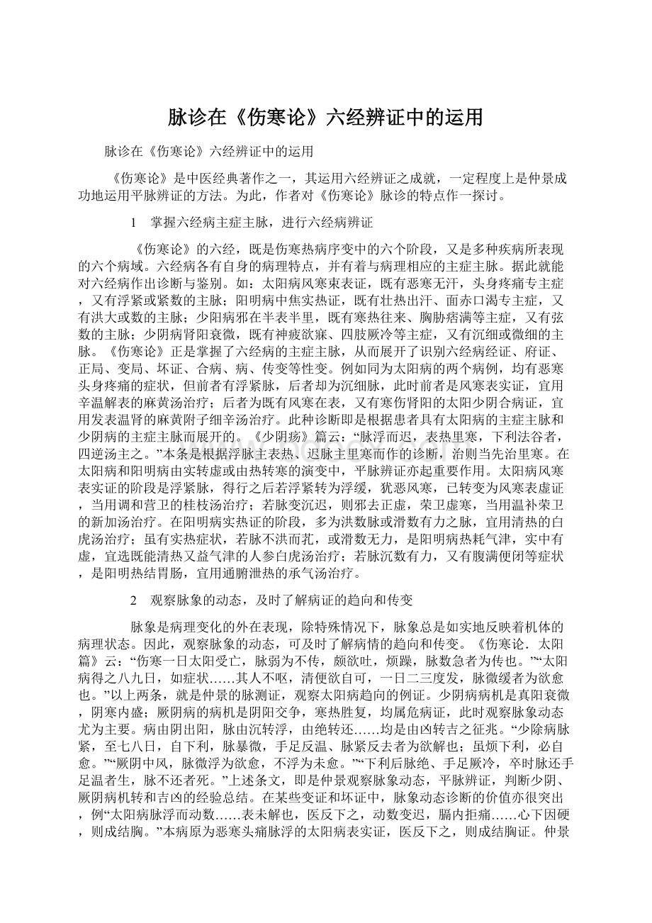 脉诊在《伤寒论》六经辨证中的运用Word格式.docx