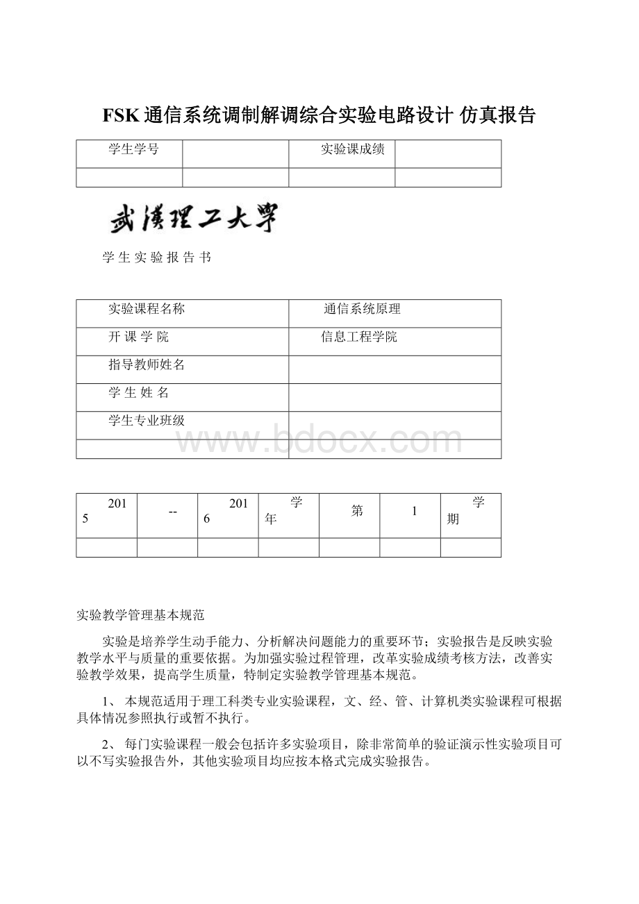 FSK通信系统调制解调综合实验电路设计 仿真报告Word格式文档下载.docx_第1页