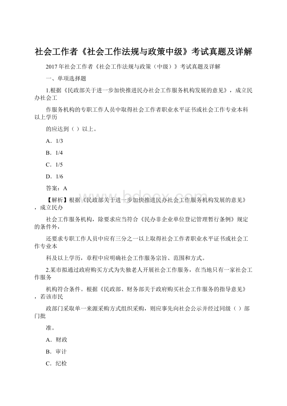 社会工作者《社会工作法规与政策中级》考试真题及详解Word文档下载推荐.docx