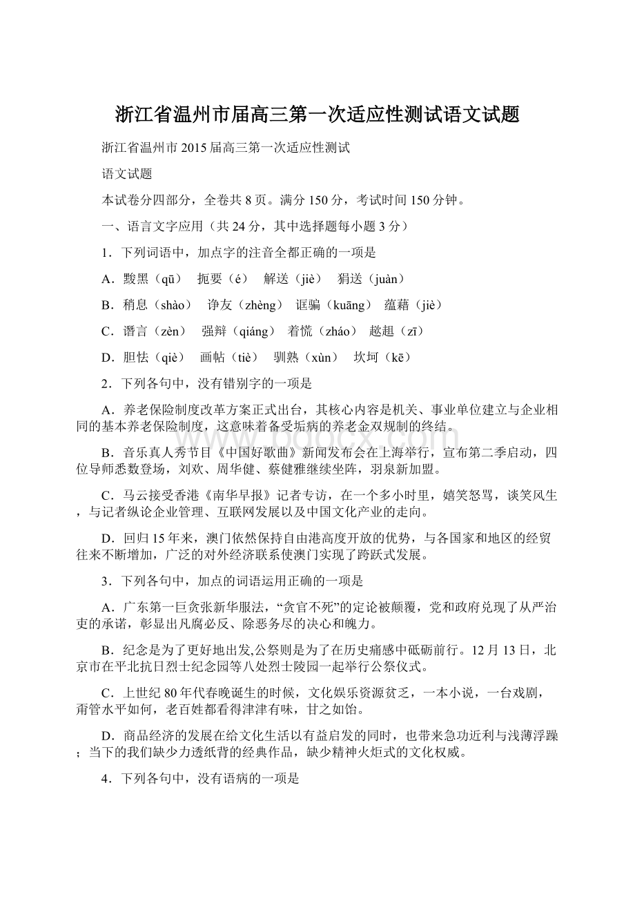 浙江省温州市届高三第一次适应性测试语文试题文档格式.docx_第1页