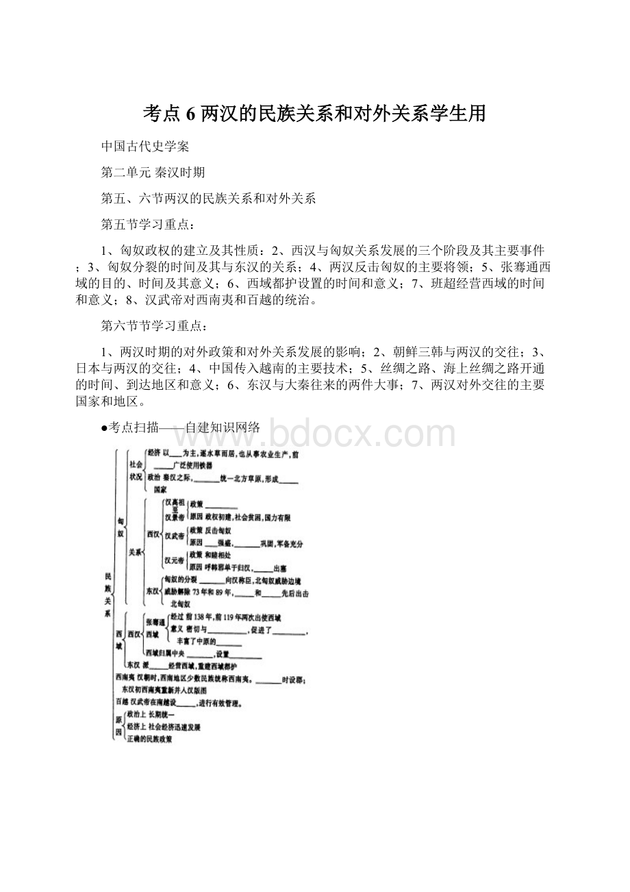 考点6 两汉的民族关系和对外关系学生用.docx