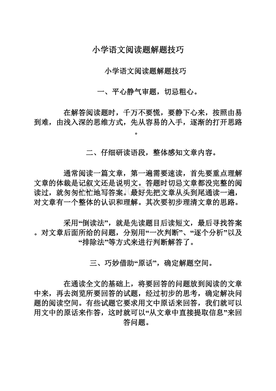 小学语文阅读题解题技巧Word文档下载推荐.docx_第1页