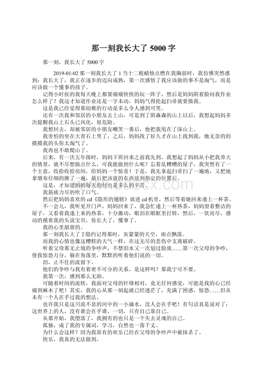 那一刻我长大了5000字.docx_第1页