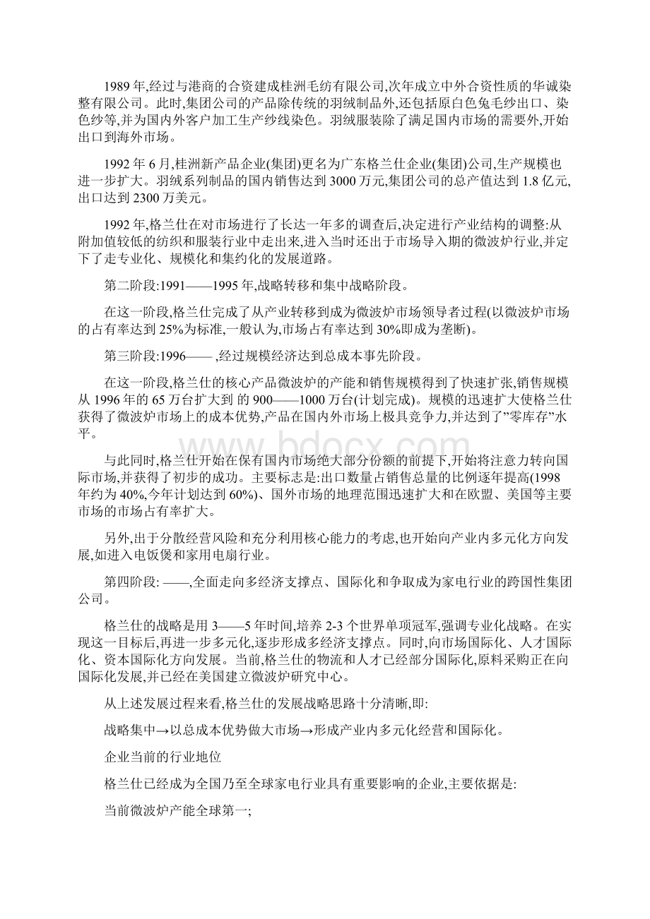 格兰仕集团企业管理调研报告.docx_第2页