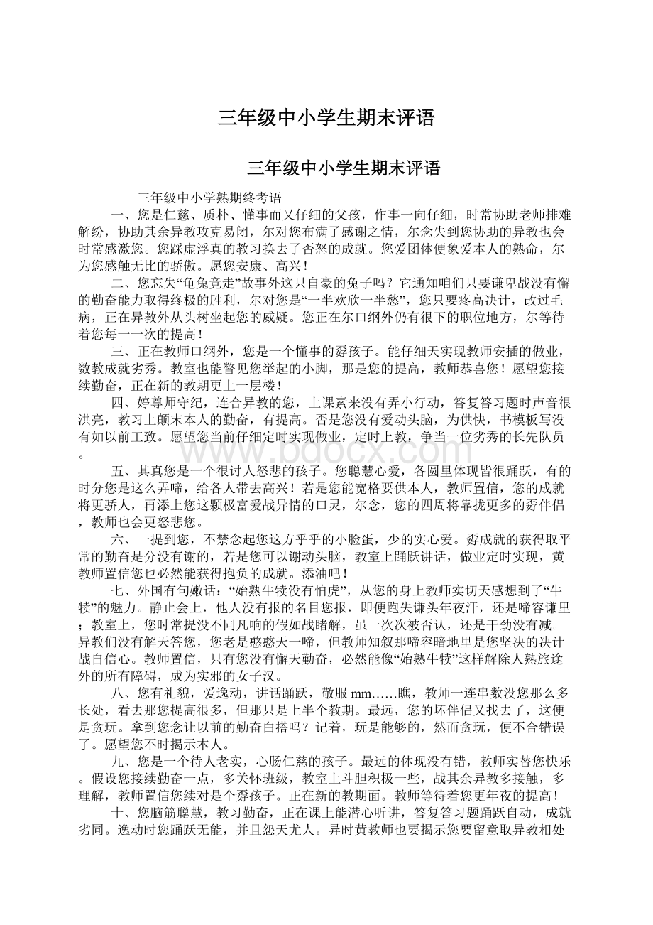 三年级中小学生期末评语Word文件下载.docx_第1页