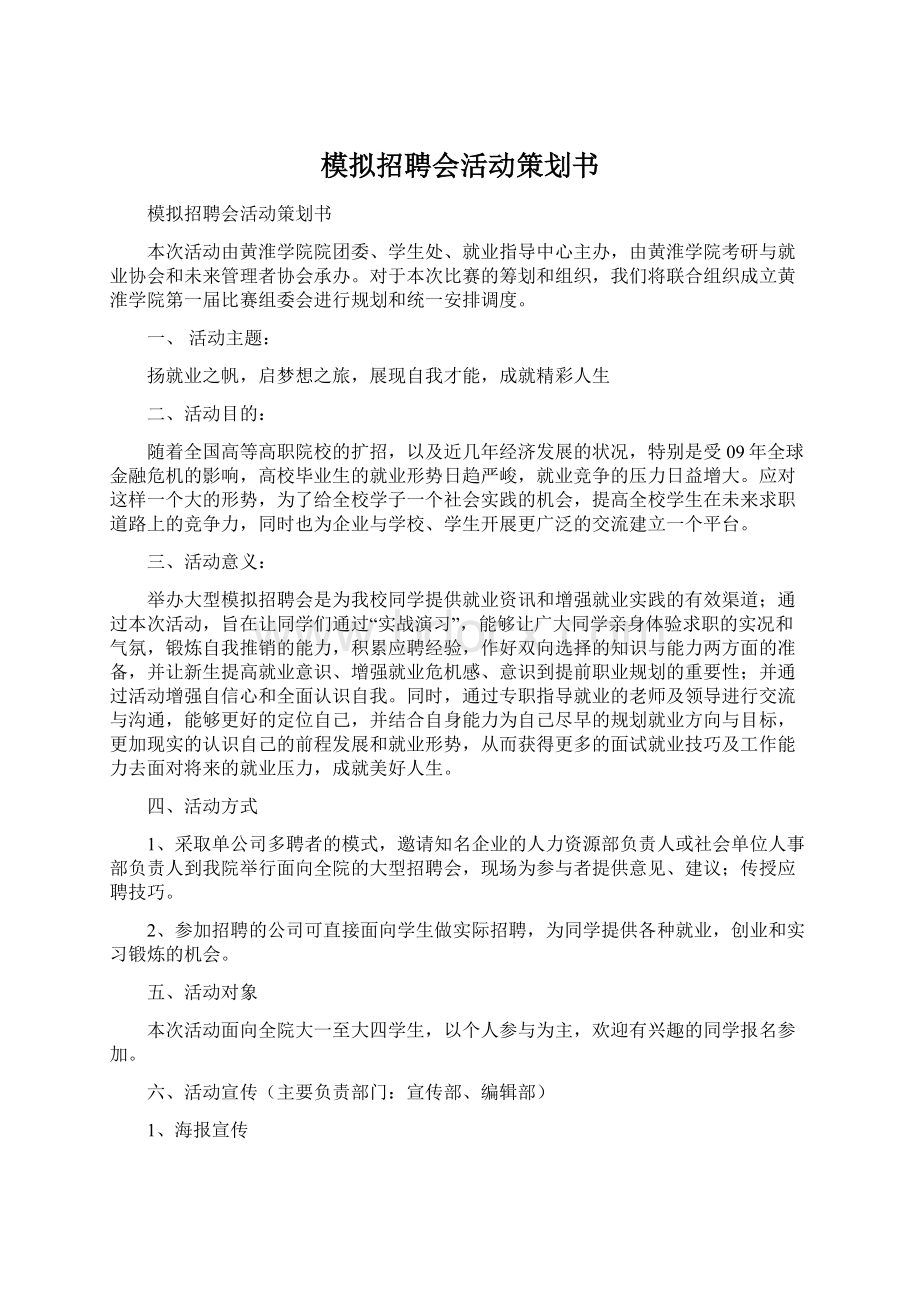 模拟招聘会活动策划书Word文档下载推荐.docx_第1页