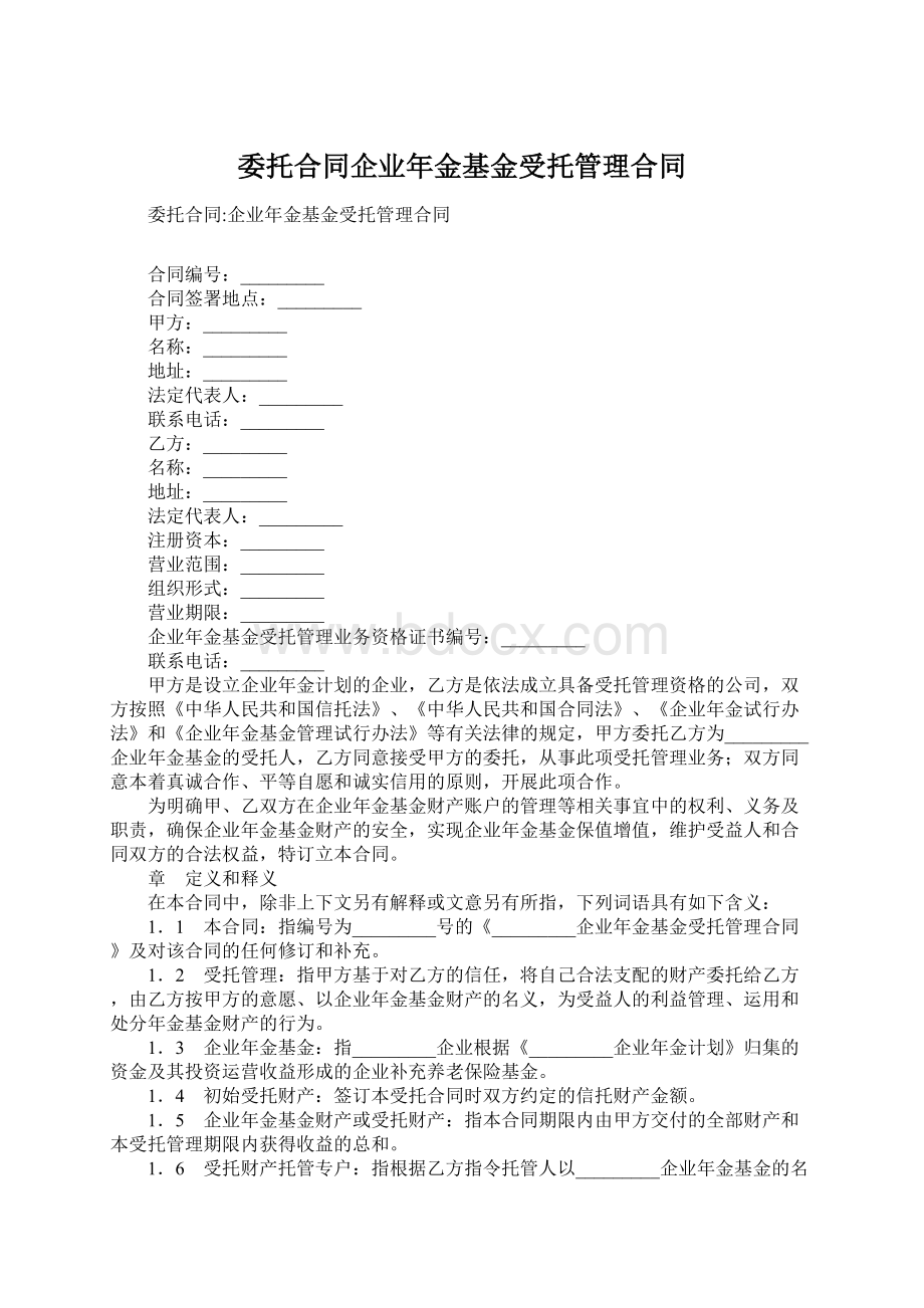 委托合同企业年金基金受托管理合同Word下载.docx_第1页