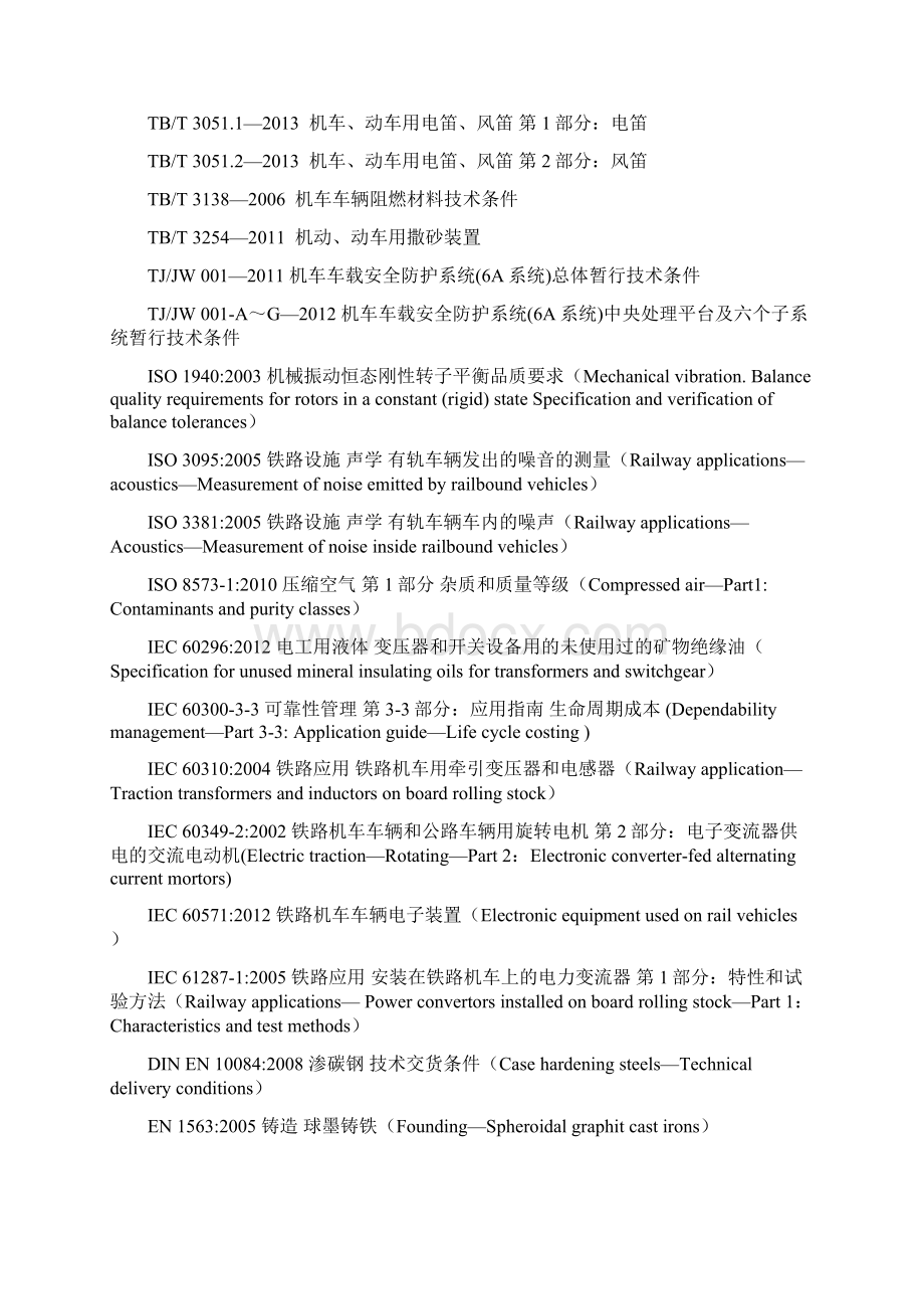 TJJW 012HXD3B型电力机车总体技术规范报批稿.docx_第3页