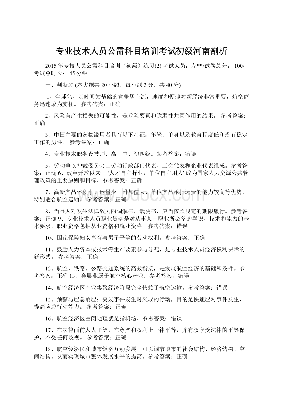 专业技术人员公需科目培训考试初级河南剖析.docx