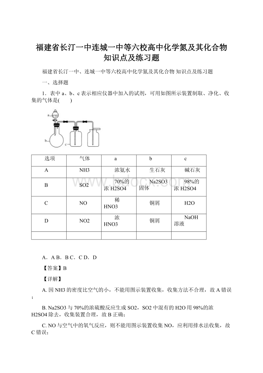 福建省长汀一中连城一中等六校高中化学氮及其化合物知识点及练习题.docx