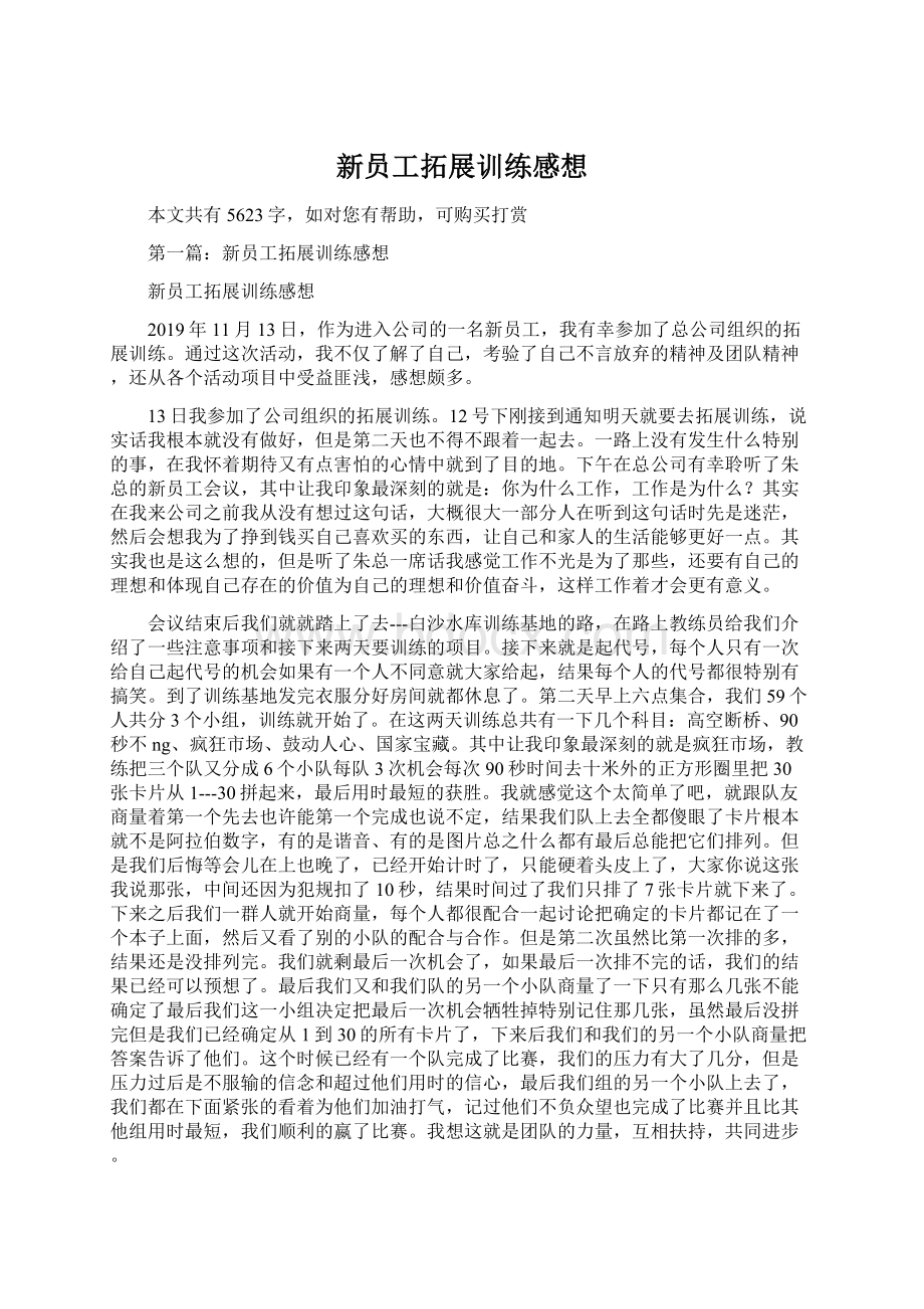 新员工拓展训练感想Word格式文档下载.docx_第1页