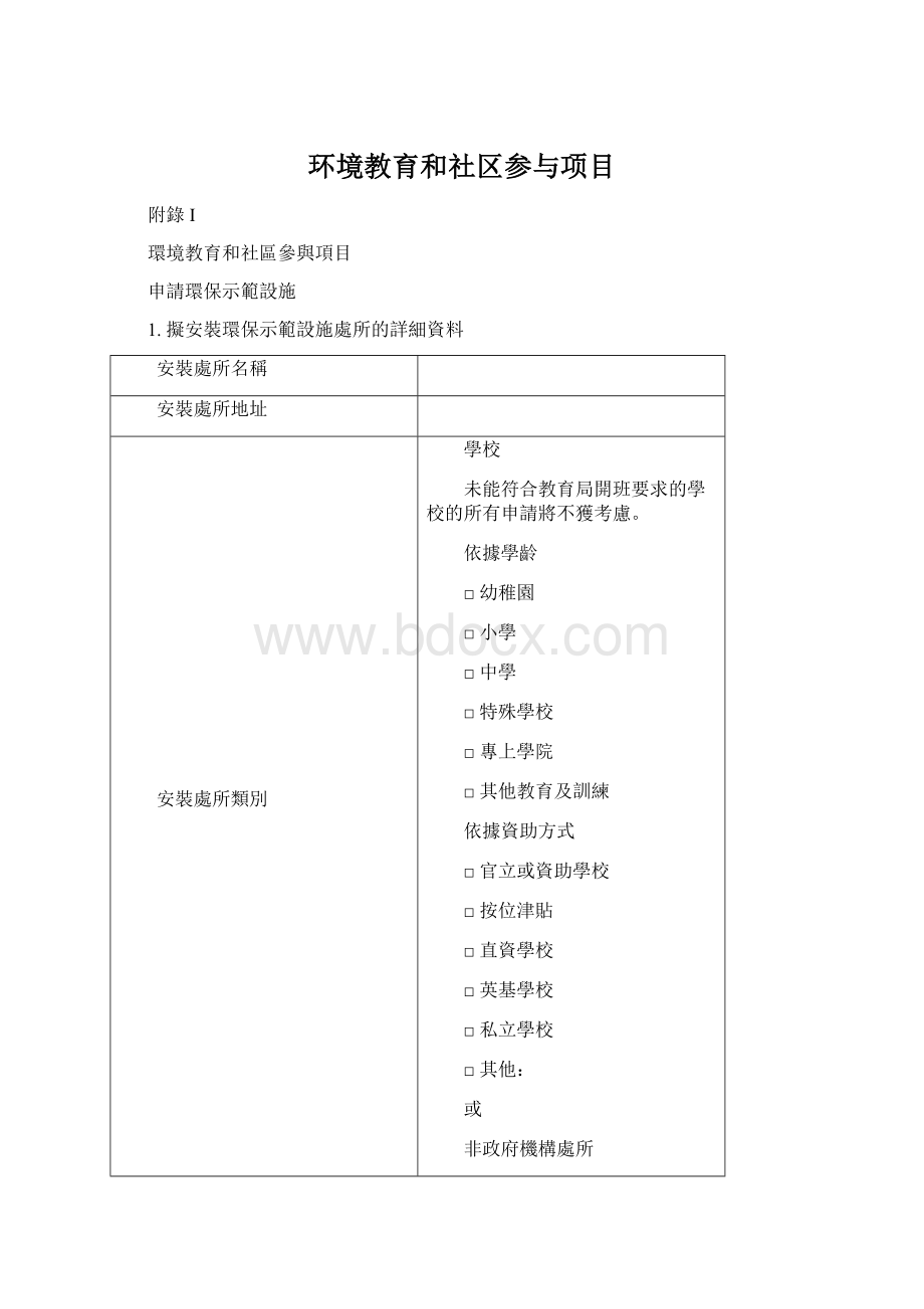 环境教育和社区参与项目Word文档下载推荐.docx