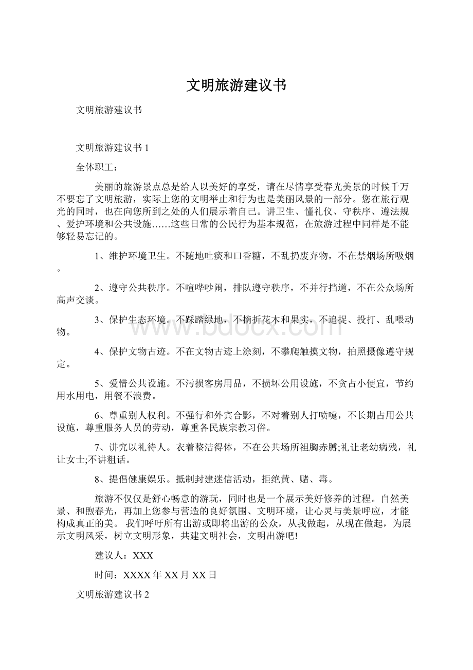 文明旅游建议书Word文档格式.docx