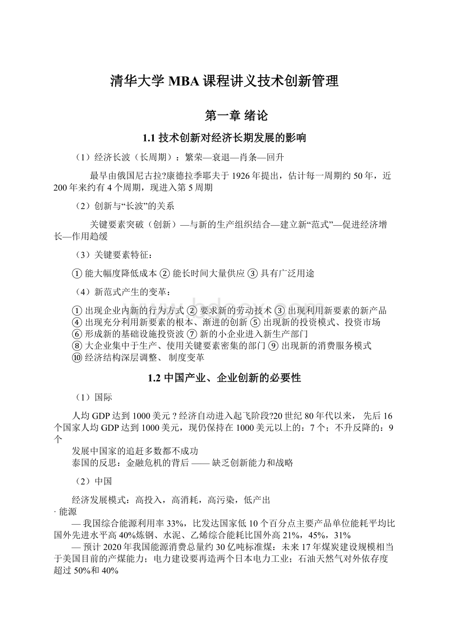 清华大学MBA课程讲义技术创新管理.docx_第1页