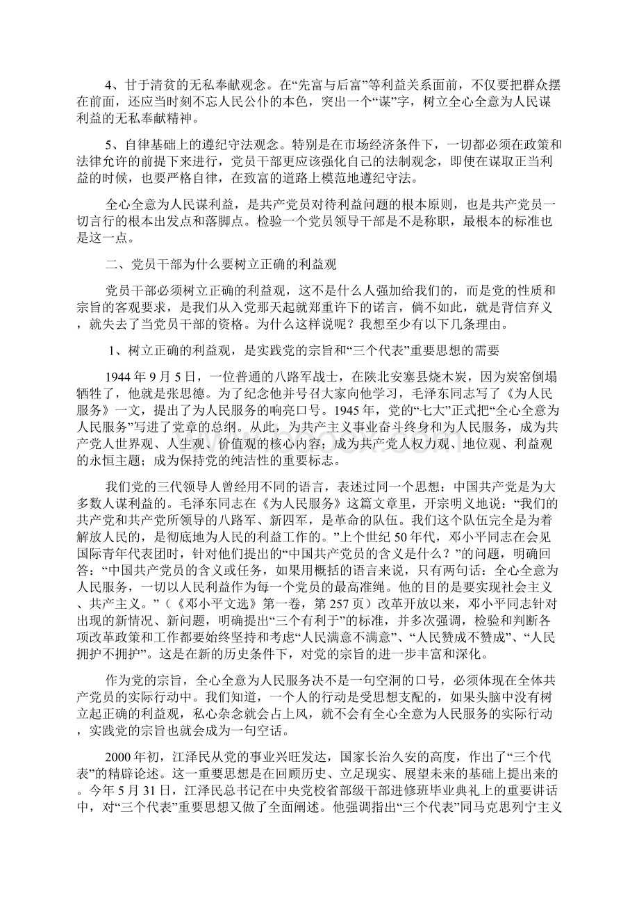 党员干部必须树立正确的利益观.docx_第3页