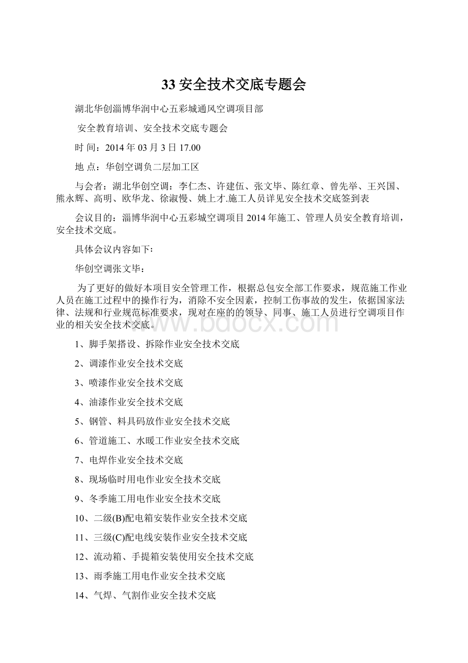 33安全技术交底专题会Word文档格式.docx