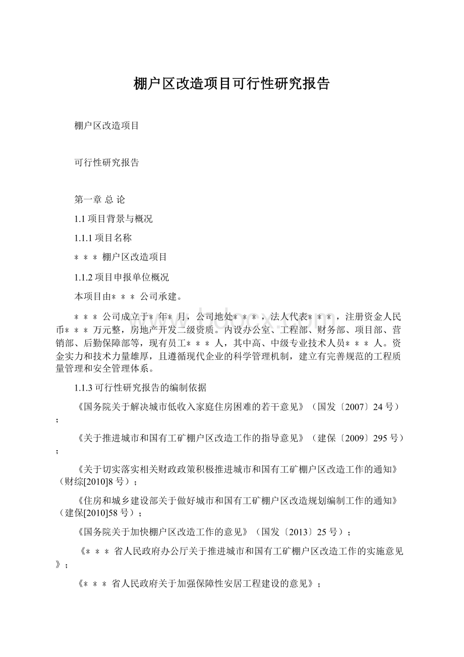 棚户区改造项目可行性研究报告Word下载.docx_第1页