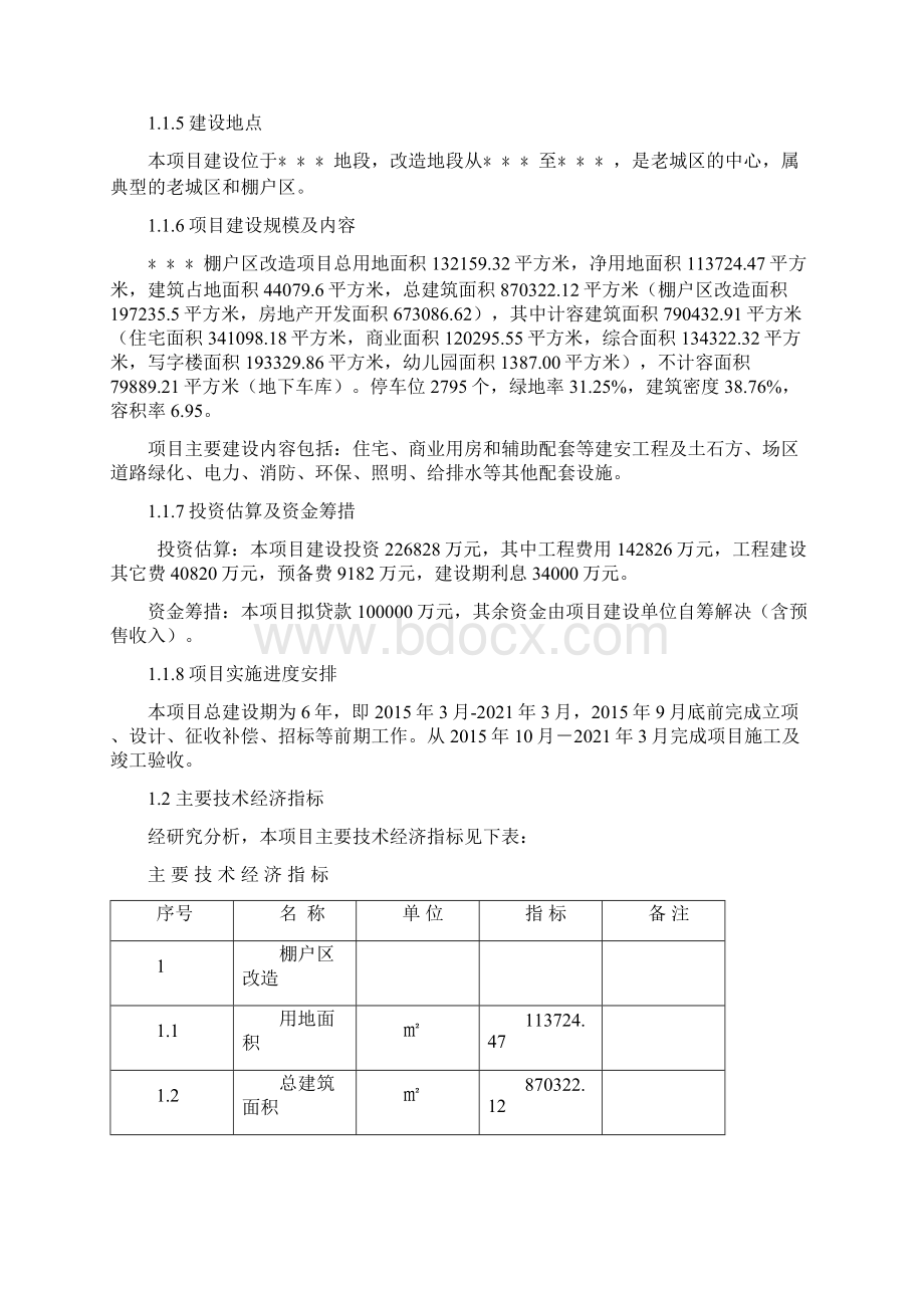 棚户区改造项目可行性研究报告Word下载.docx_第3页