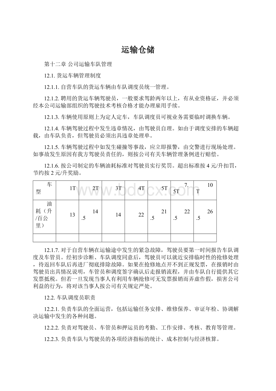 运输仓储.docx_第1页