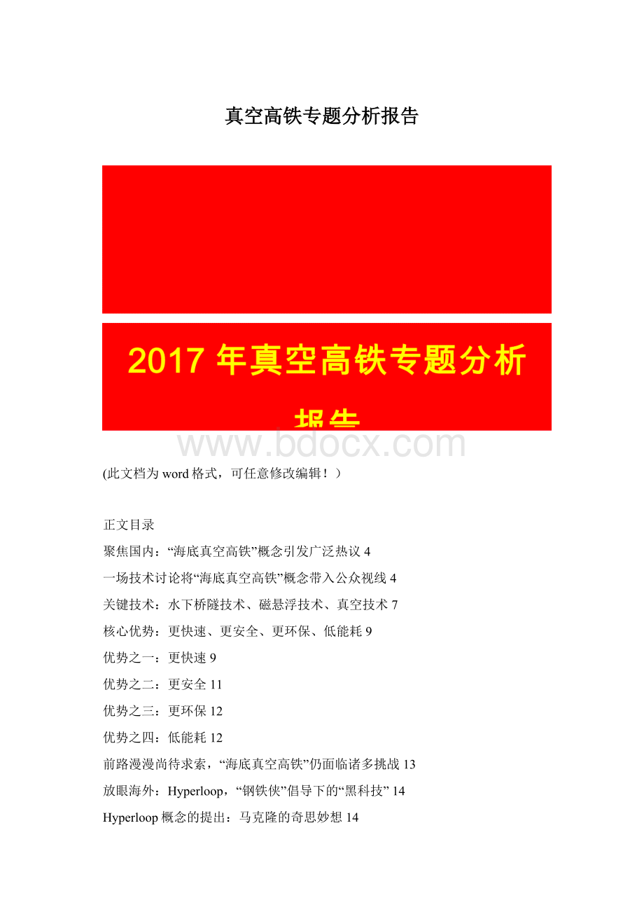 真空高铁专题分析报告Word格式文档下载.docx