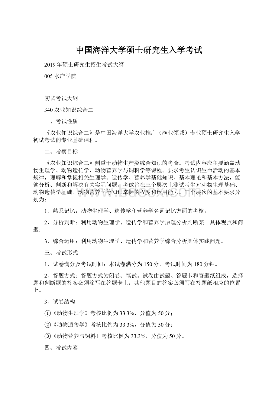 中国海洋大学硕士研究生入学考试.docx