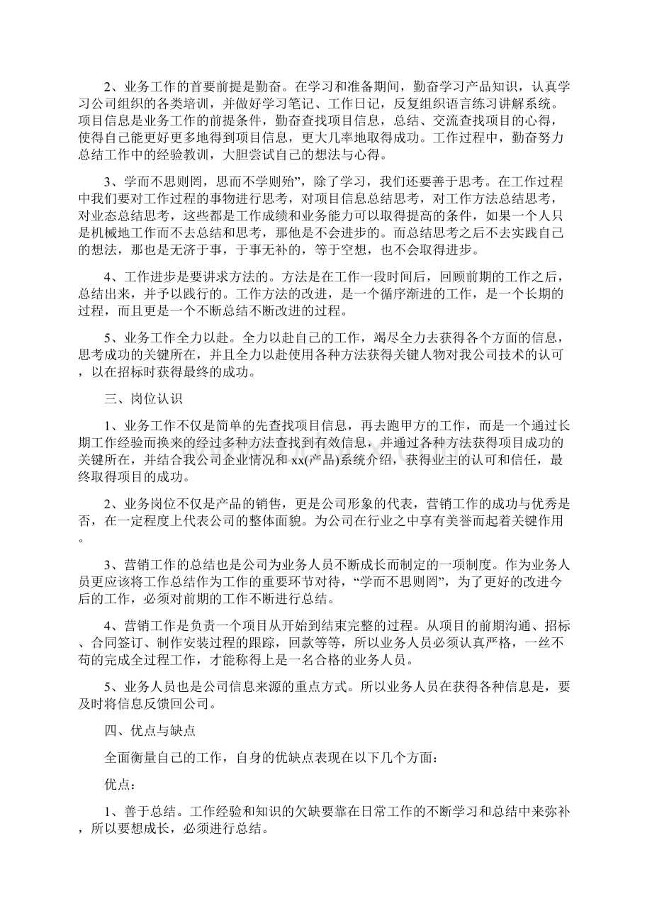 业务员试用期工作总结4篇Word格式文档下载.docx_第2页