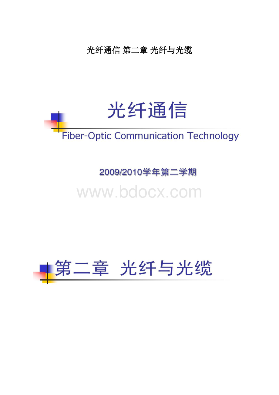 光纤通信 第二章 光纤与光缆.docx