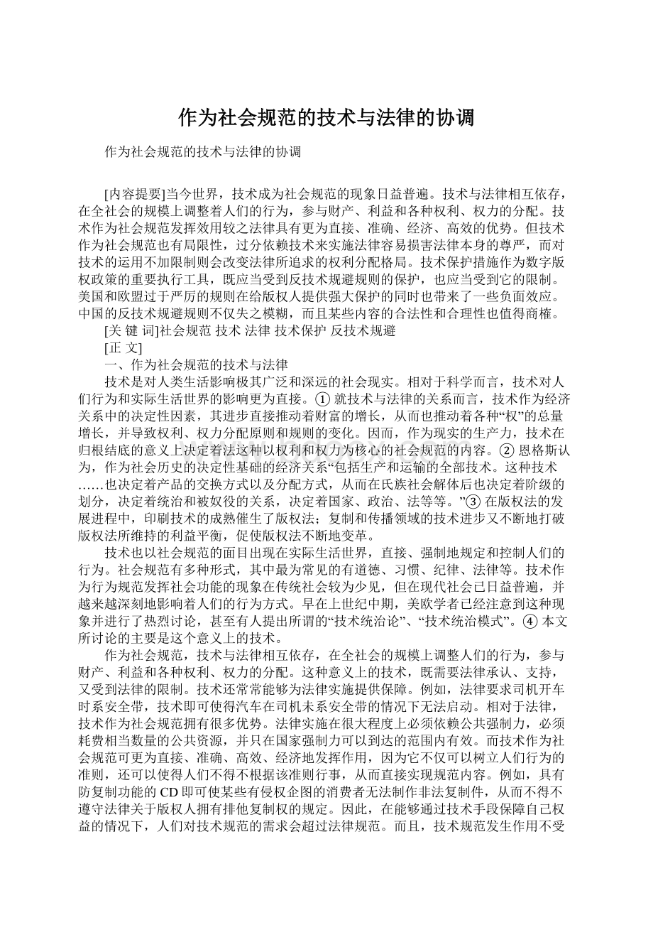 作为社会规范的技术与法律的协调Word文件下载.docx_第1页