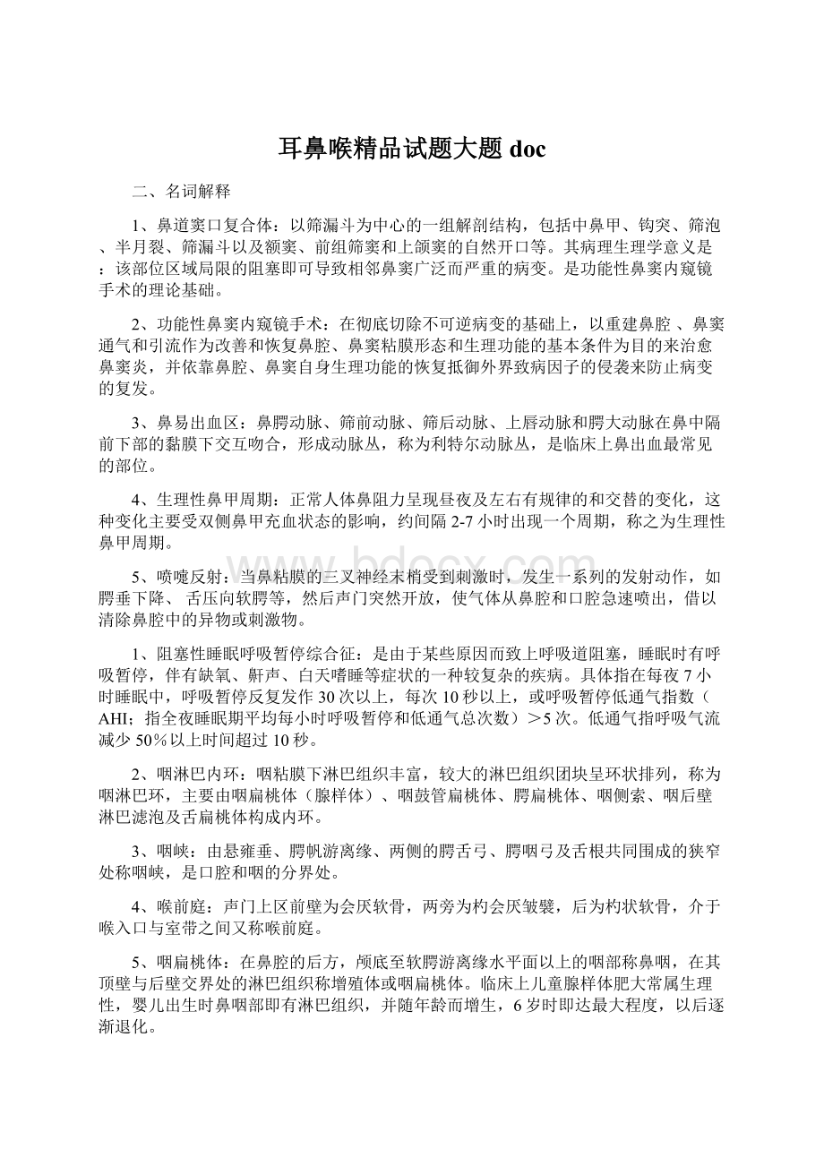 耳鼻喉精品试题大题docWord文件下载.docx_第1页