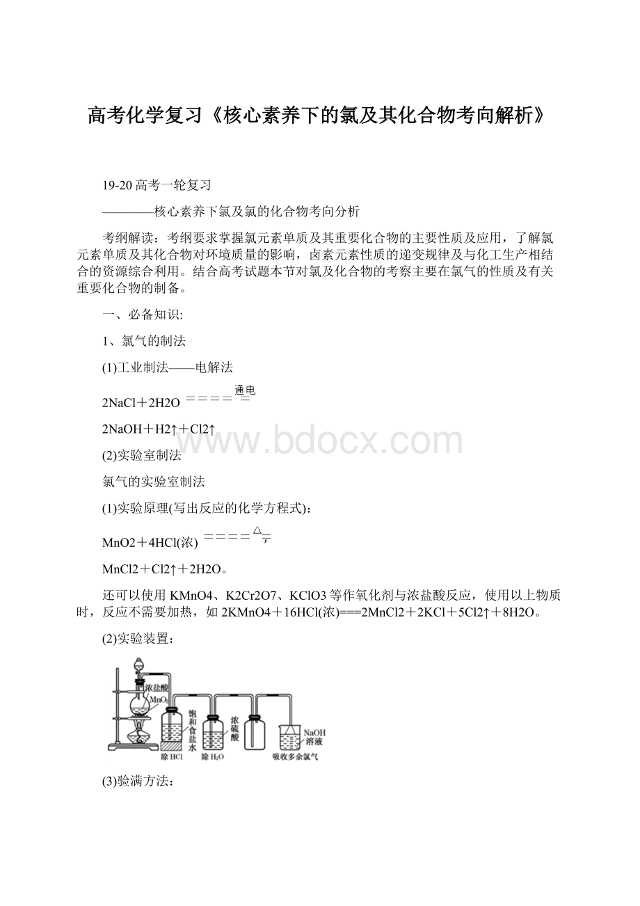 高考化学复习《核心素养下的氯及其化合物考向解析》文档格式.docx_第1页