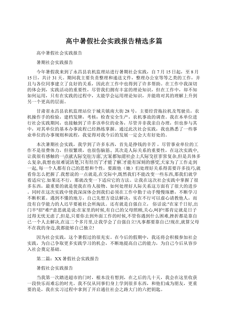 高中暑假社会实践报告精选多篇.docx_第1页