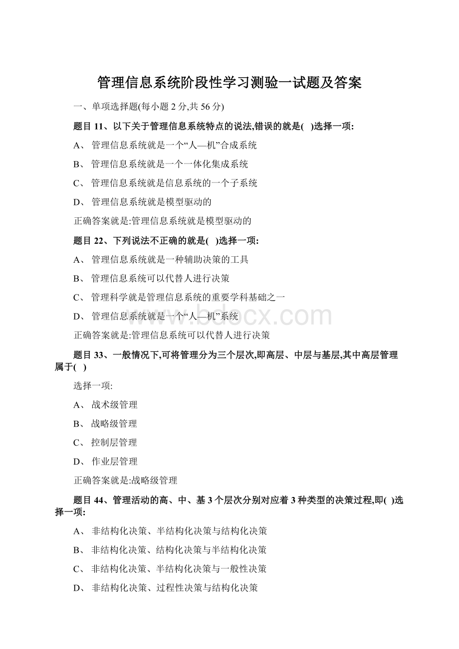 管理信息系统阶段性学习测验一试题及答案Word下载.docx_第1页