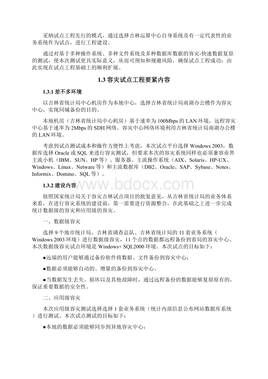 数据容灾吉林试点项目建议书Word文件下载.docx_第2页