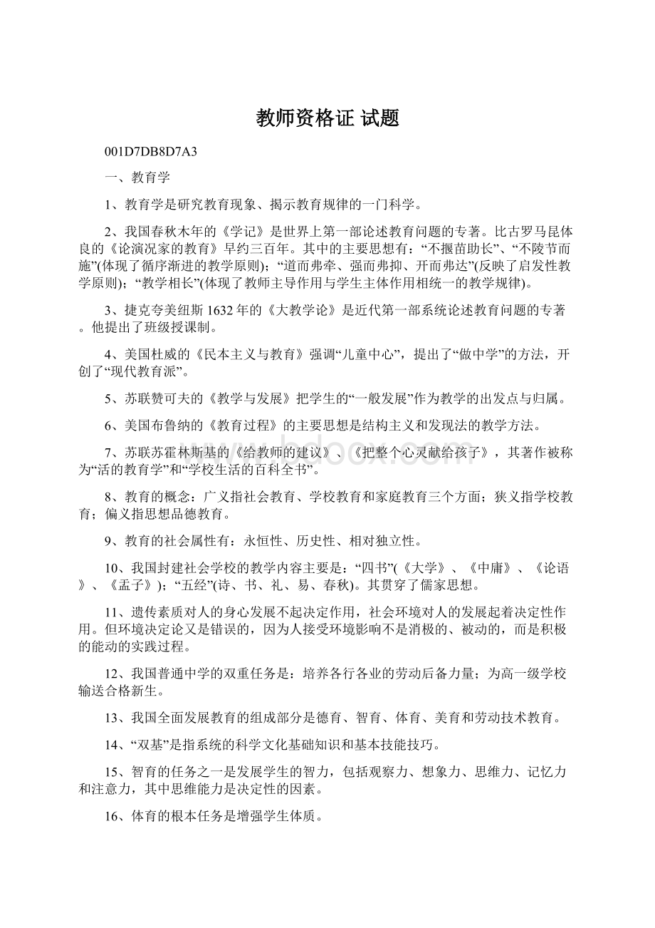 教师资格证试题Word下载.docx