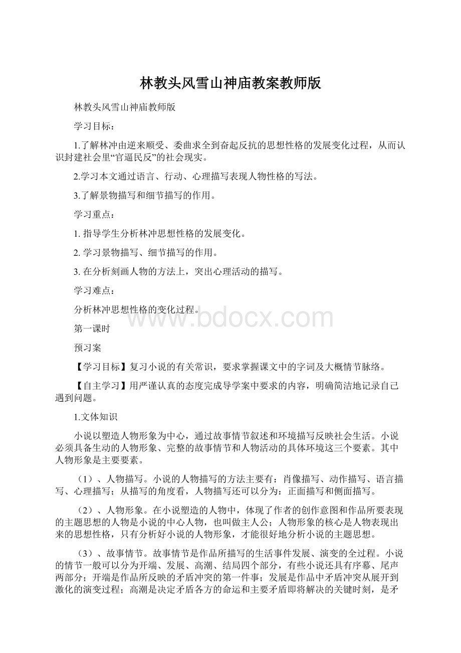 林教头风雪山神庙教案教师版文档格式.docx