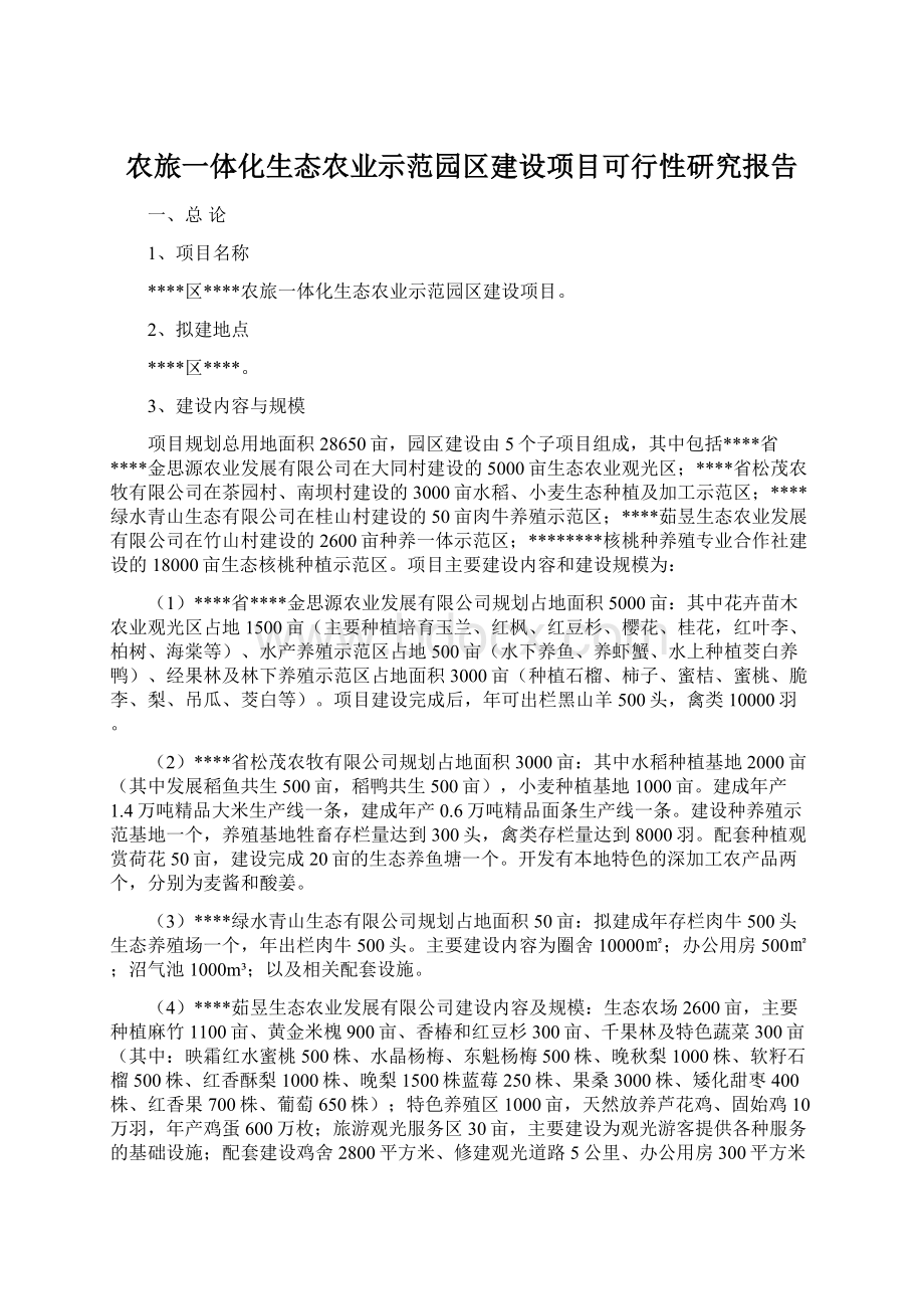 农旅一体化生态农业示范园区建设项目可行性研究报告Word格式.docx_第1页