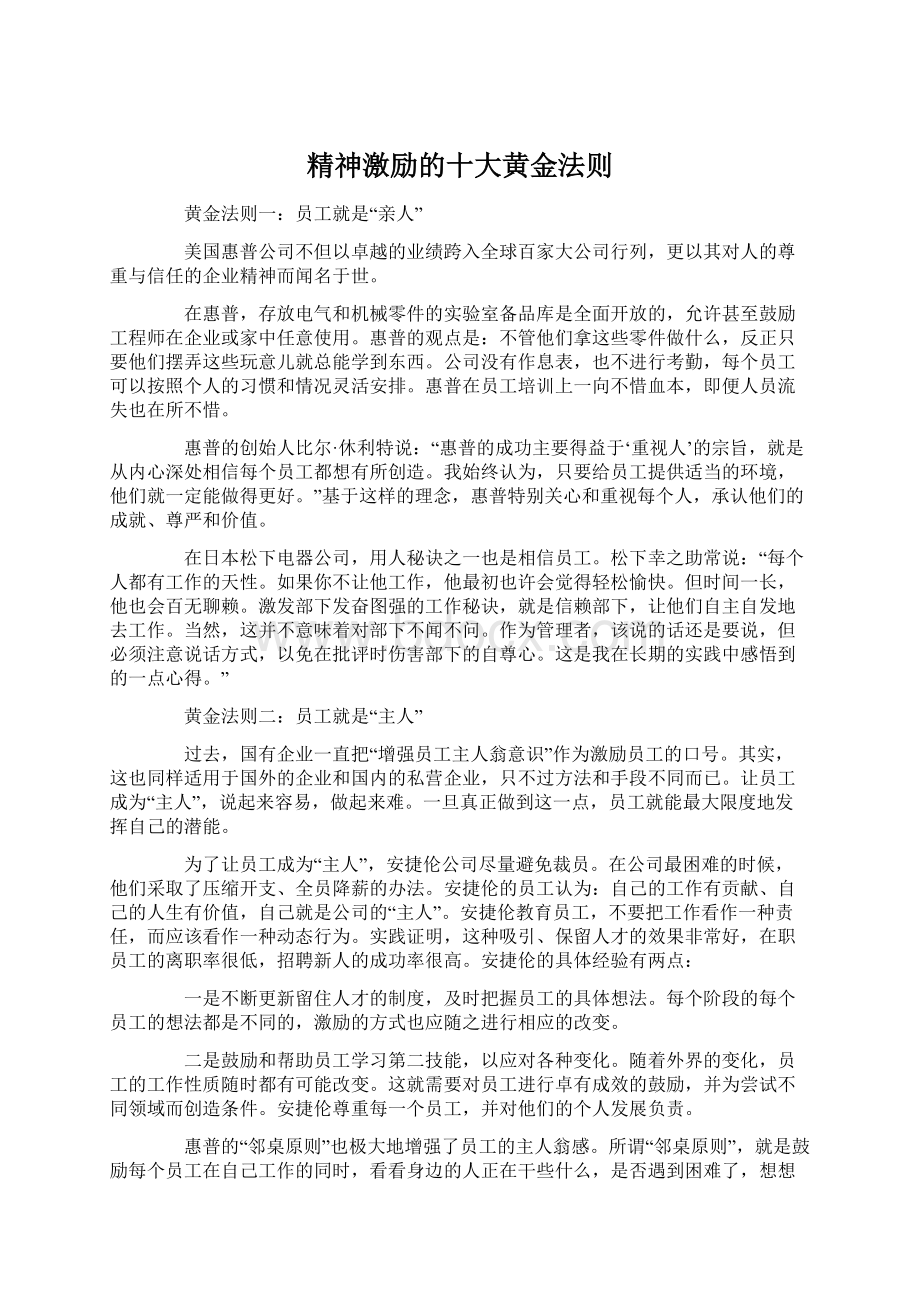 精神激励的十大黄金法则.docx_第1页