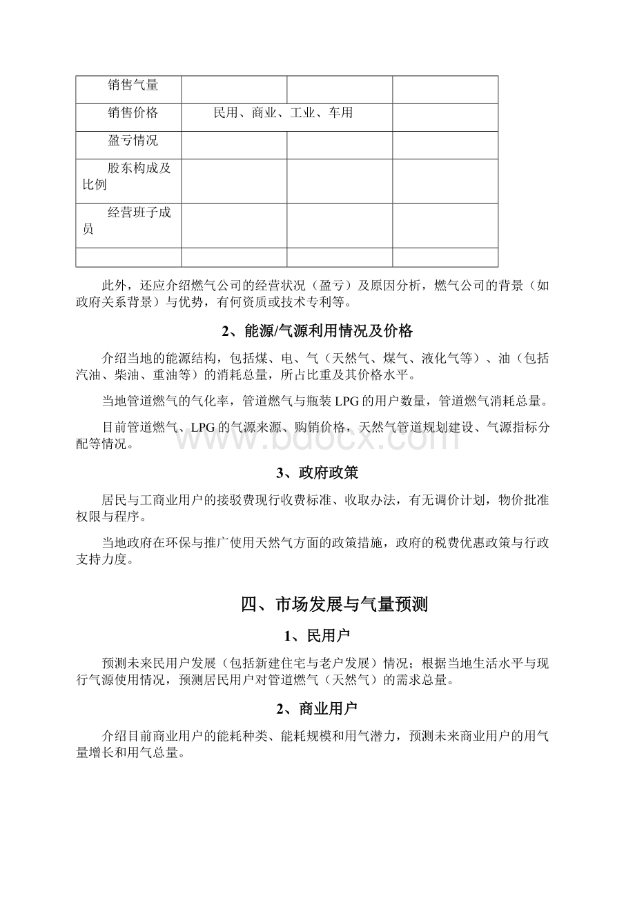 城市燃气项目并购尽职调研报告材料实用模板.docx_第2页