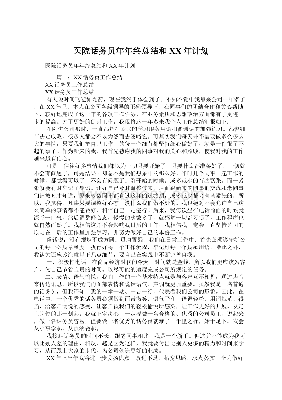 医院话务员年年终总结和XX年计划Word下载.docx