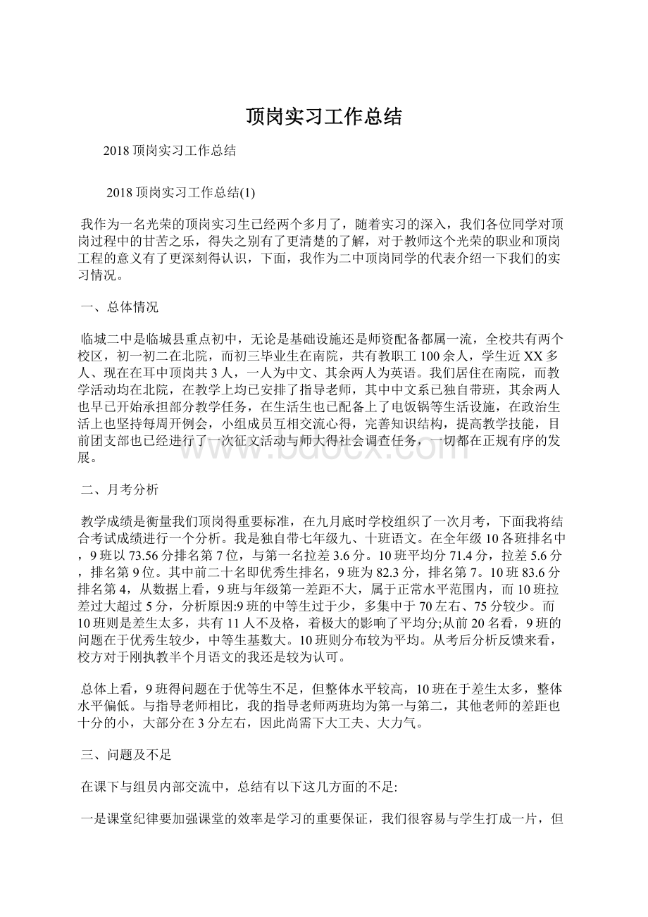 顶岗实习工作总结Word格式.docx_第1页