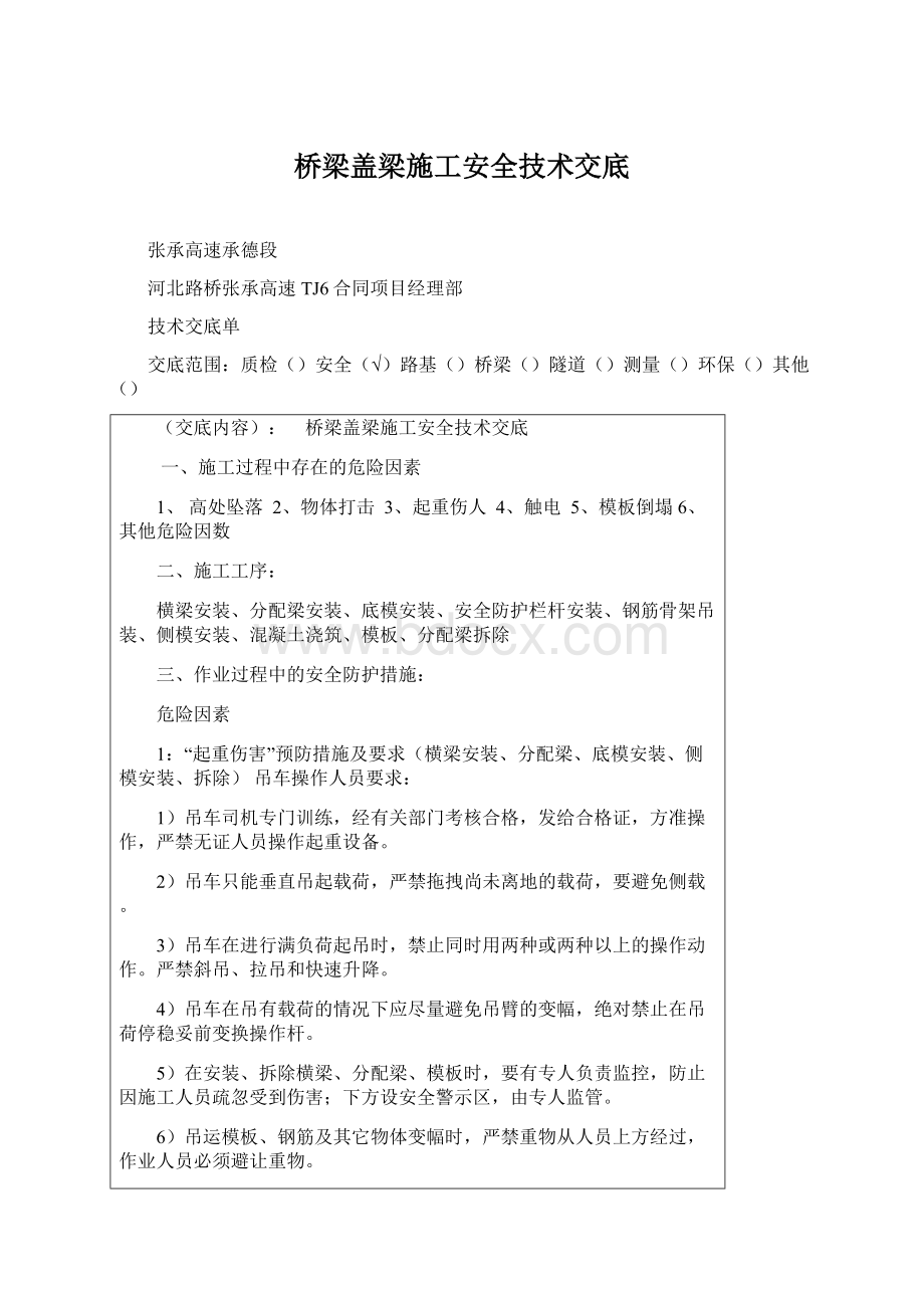 桥梁盖梁施工安全技术交底.docx_第1页