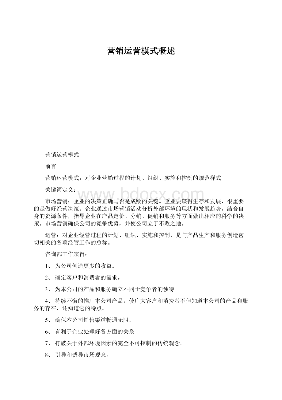 营销运营模式概述.docx