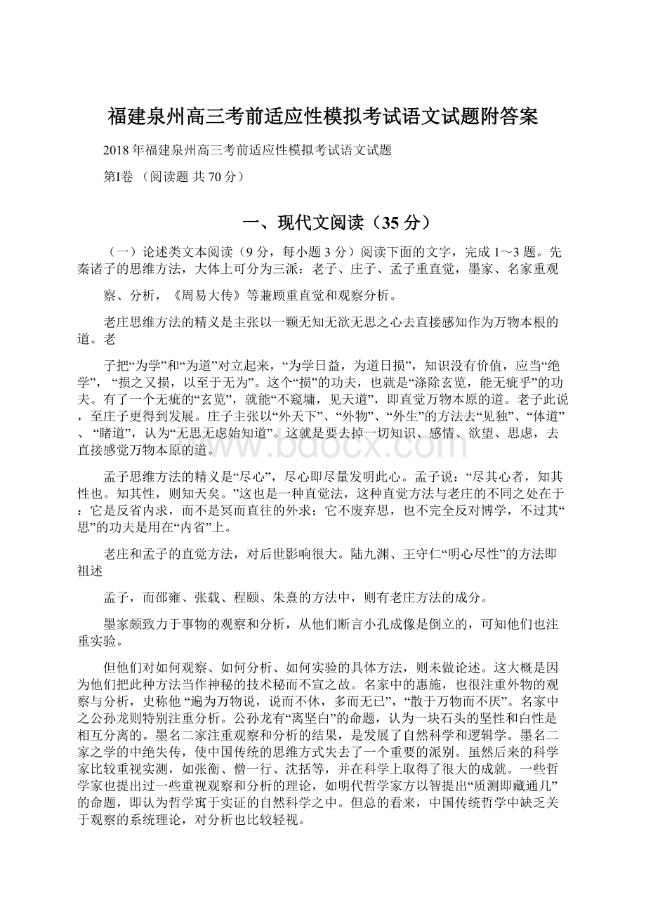 福建泉州高三考前适应性模拟考试语文试题附答案Word文档下载推荐.docx_第1页