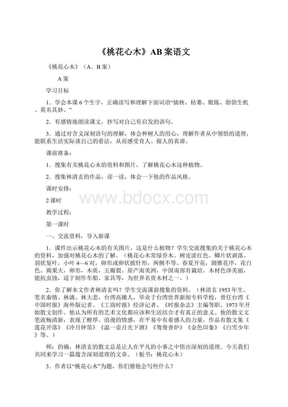 《桃花心木》AB案语文.docx_第1页