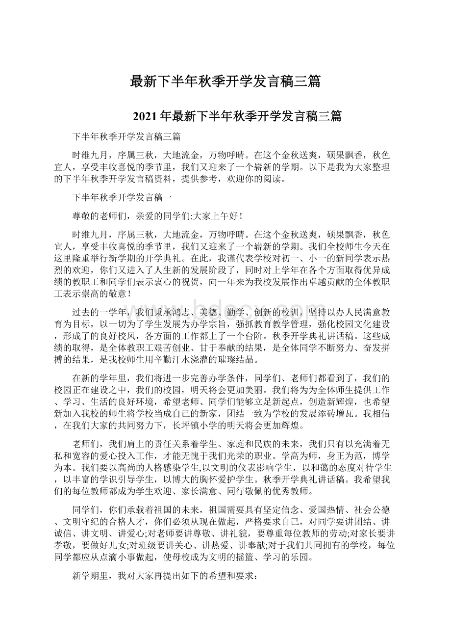 最新下半年秋季开学发言稿三篇.docx_第1页