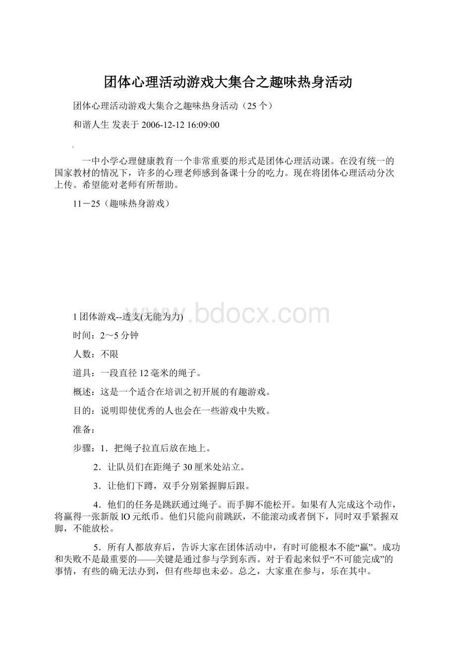 团体心理活动游戏大集合之趣味热身活动Word文档下载推荐.docx